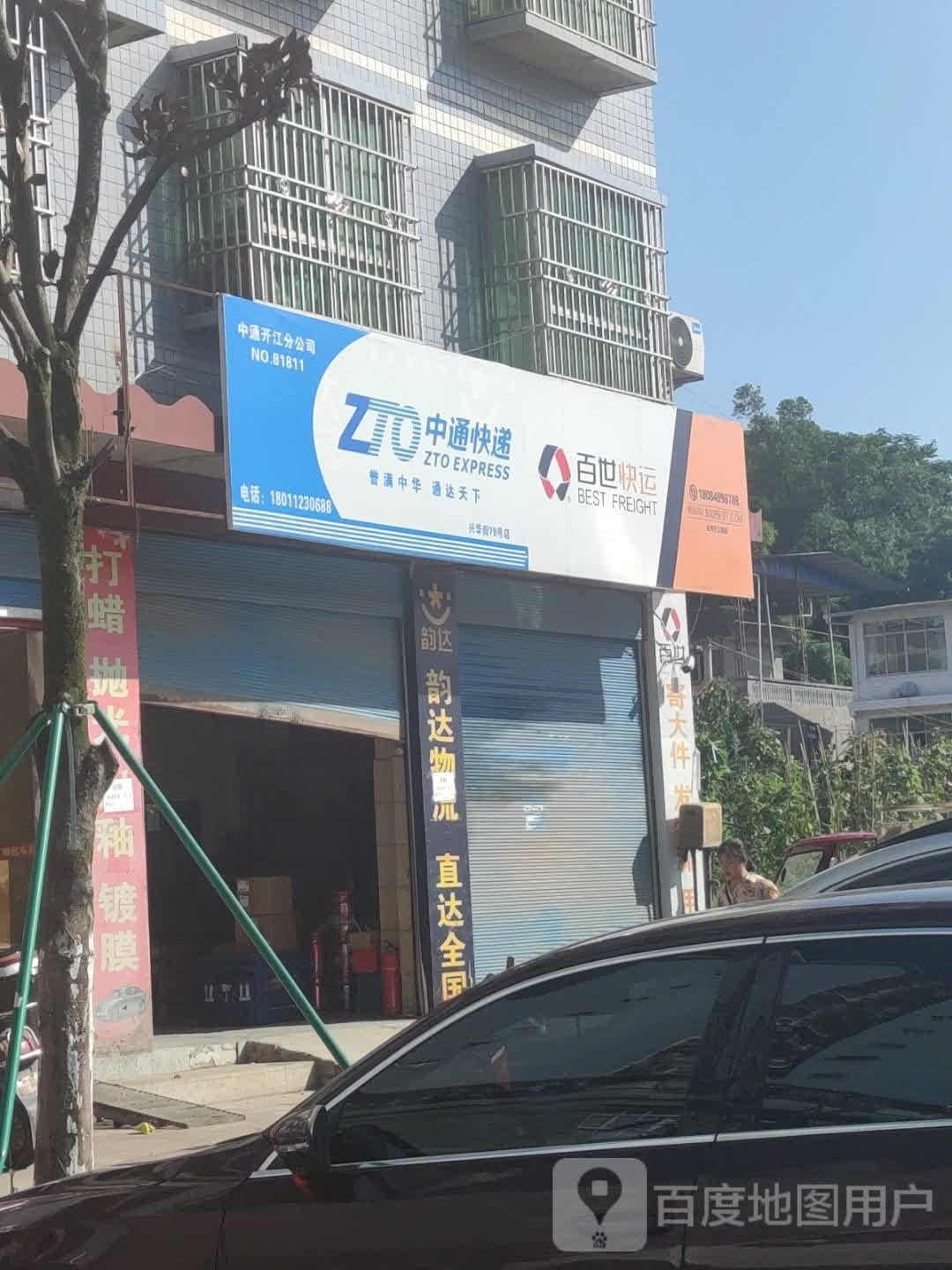 百世物流(兴华街店)