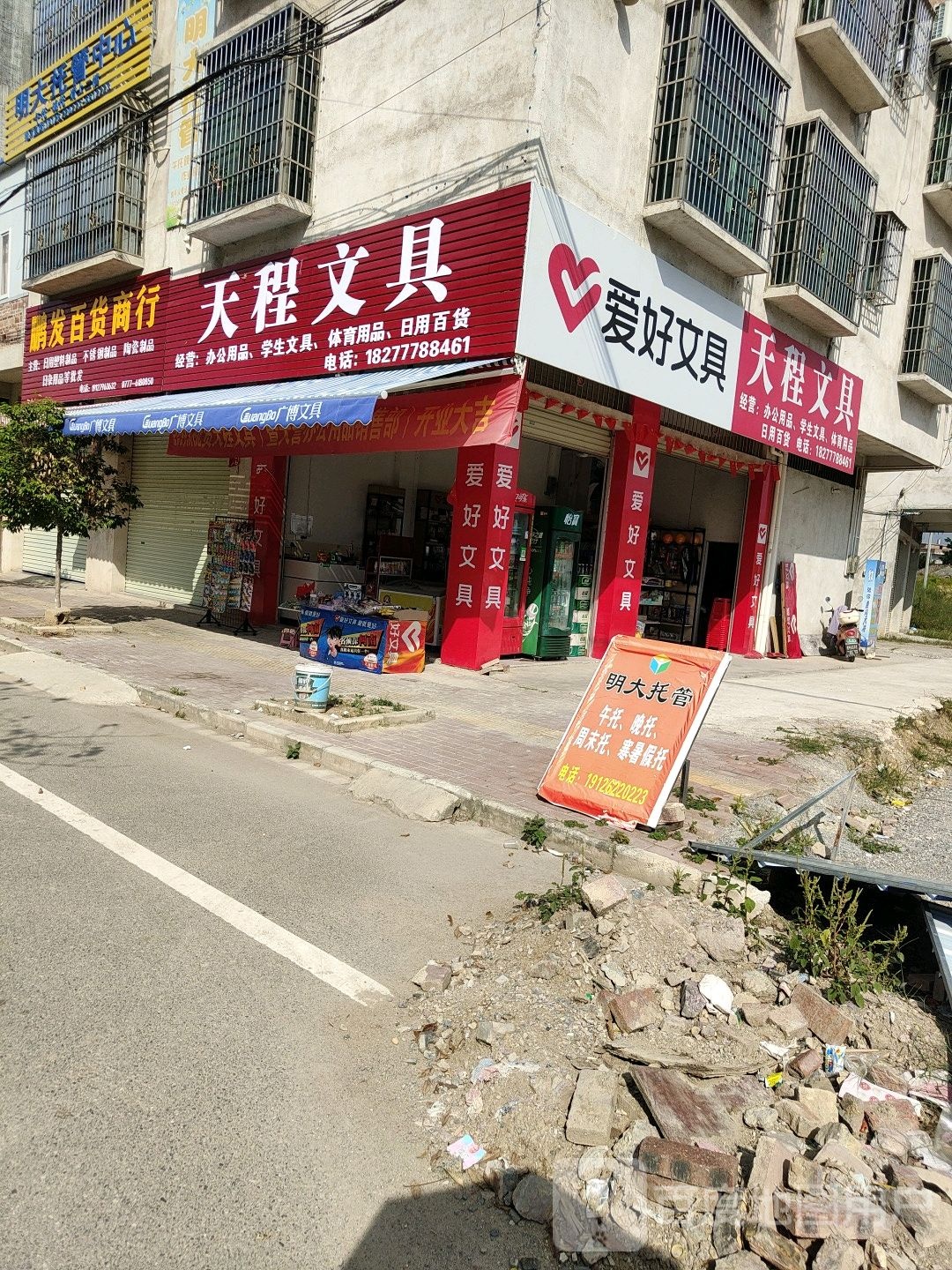 天程文具