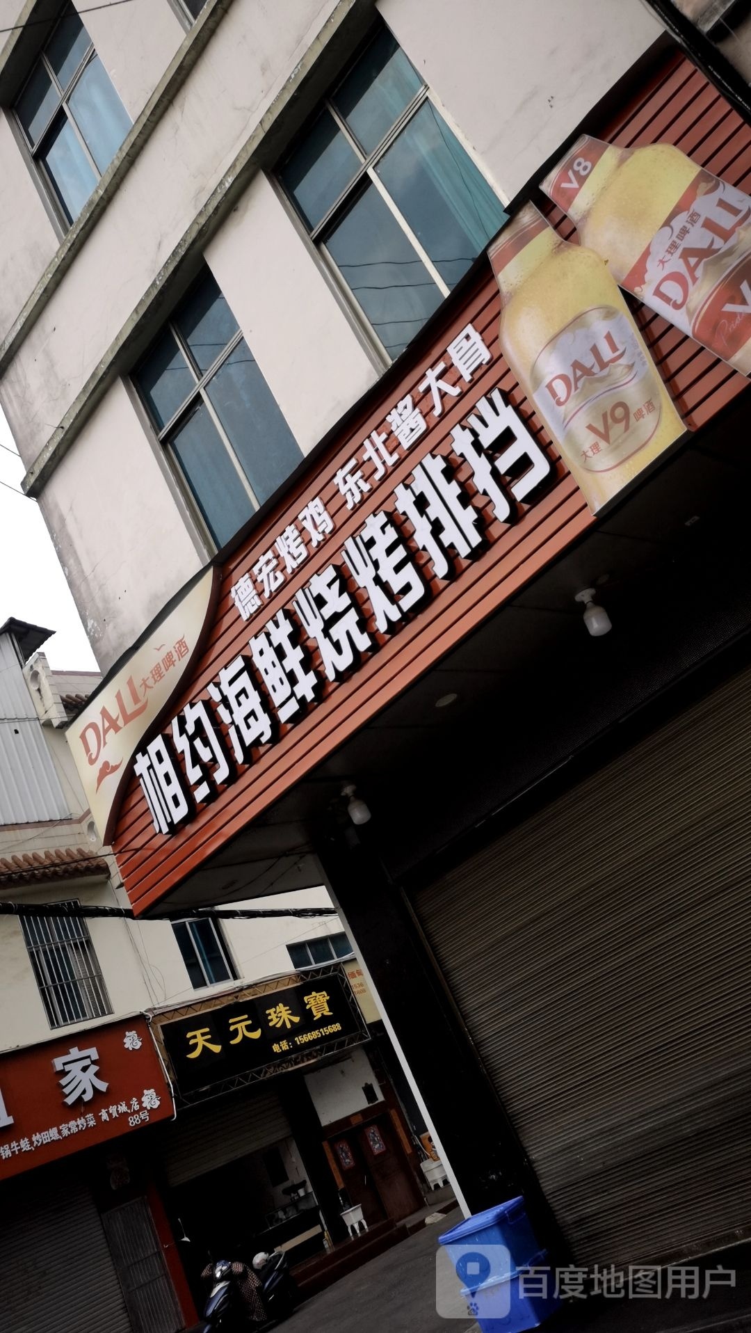 相约海鲜烧烤排挡