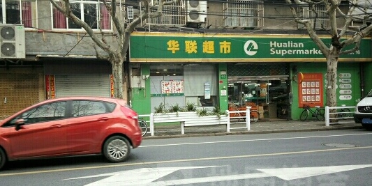 华联超市(平凉店)