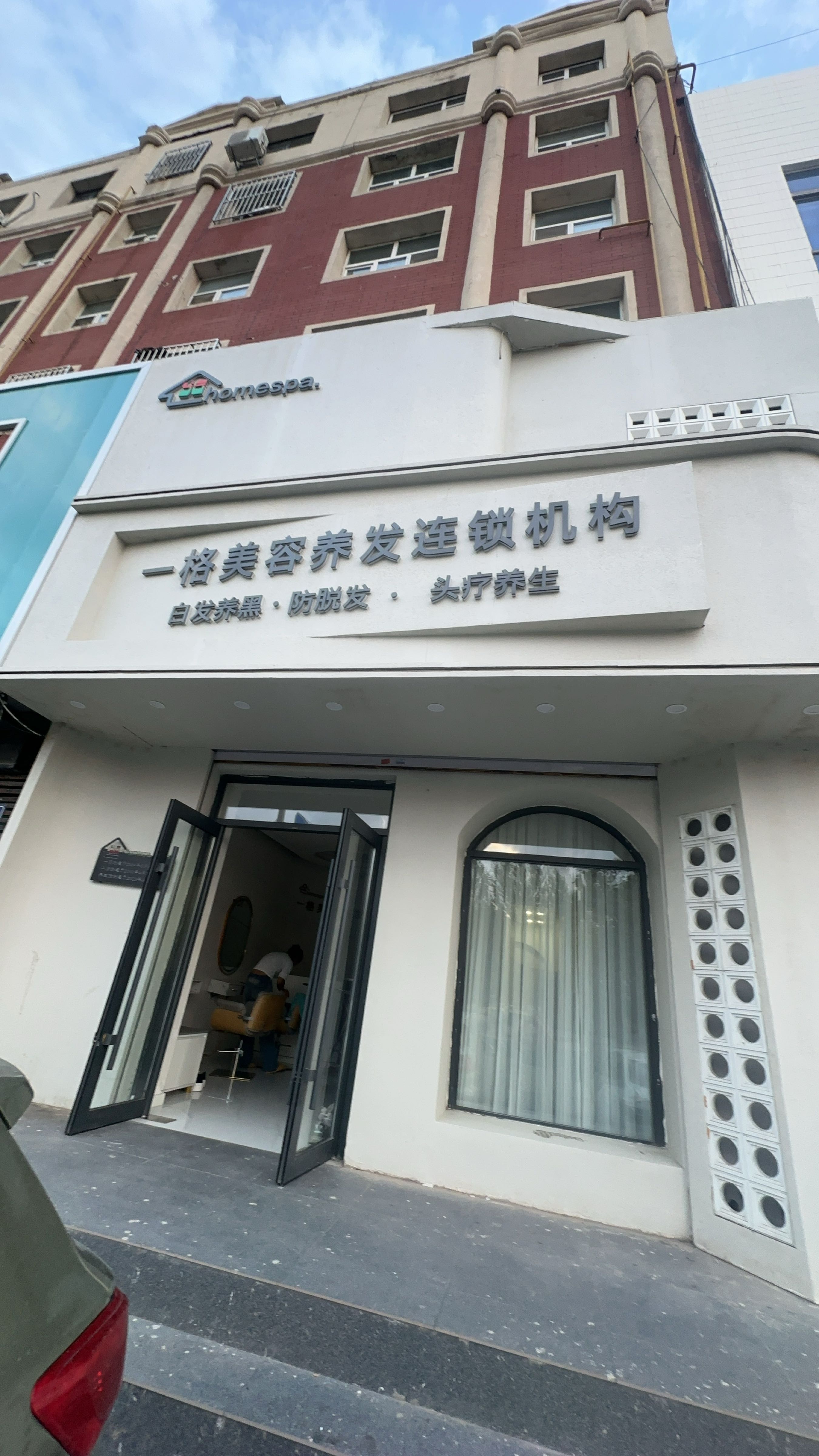 一格美容养发连锁机构(锦江大街店)