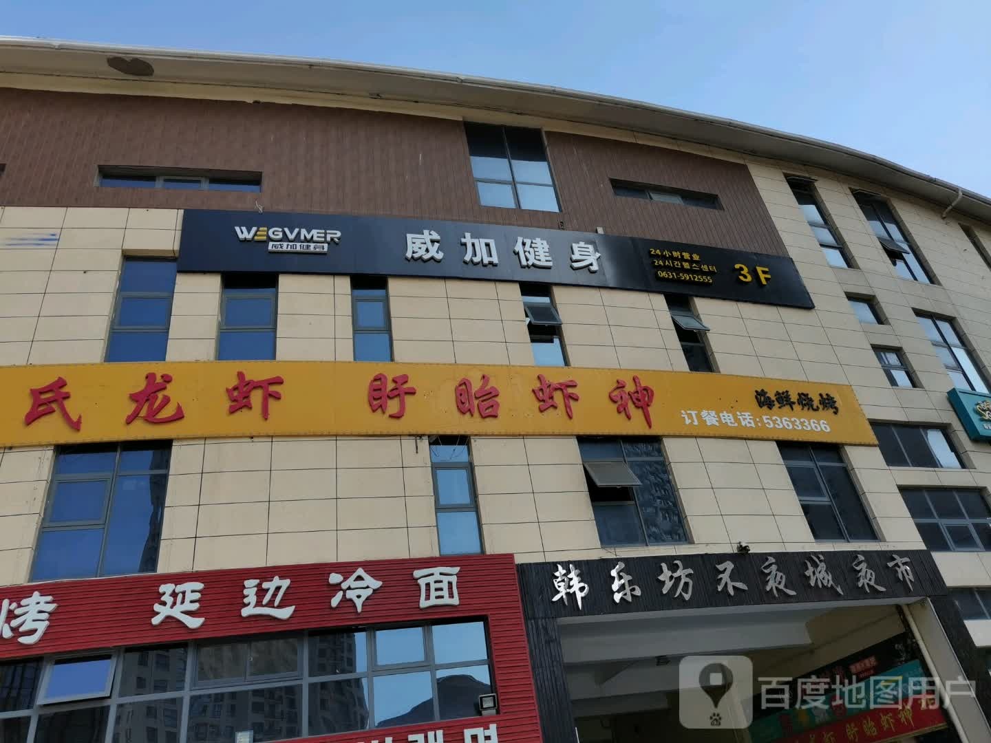 山东省威海市环翠区皇冠街道经区韩乐坊威加健身