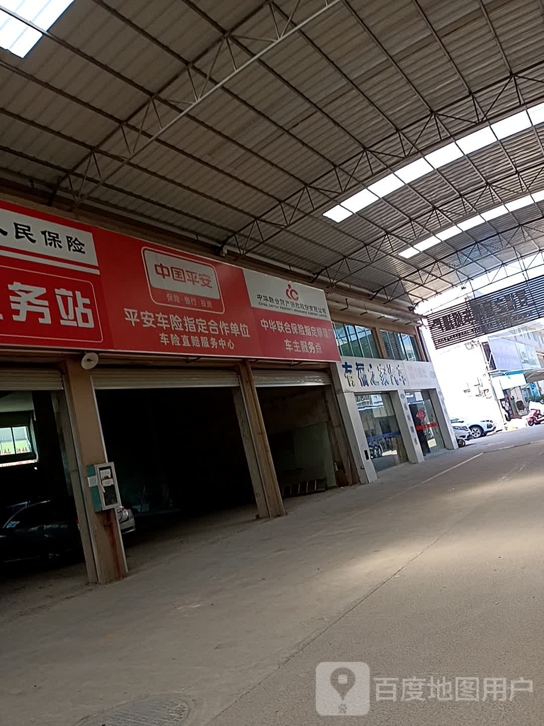 有福之家汽车修理厂