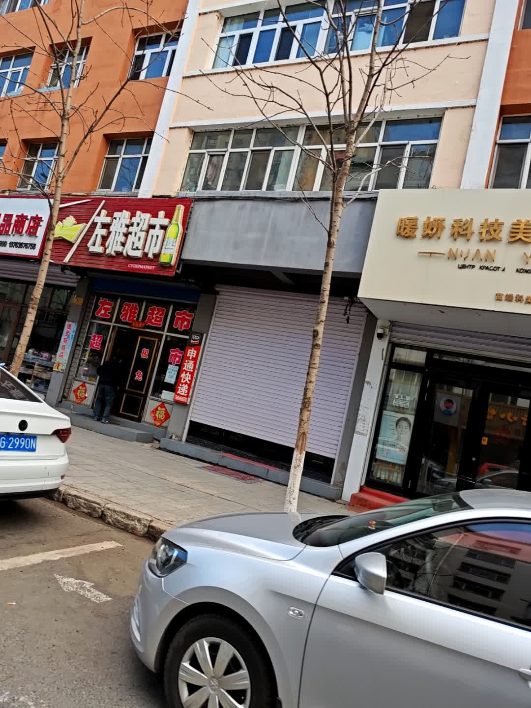 左雅超市
