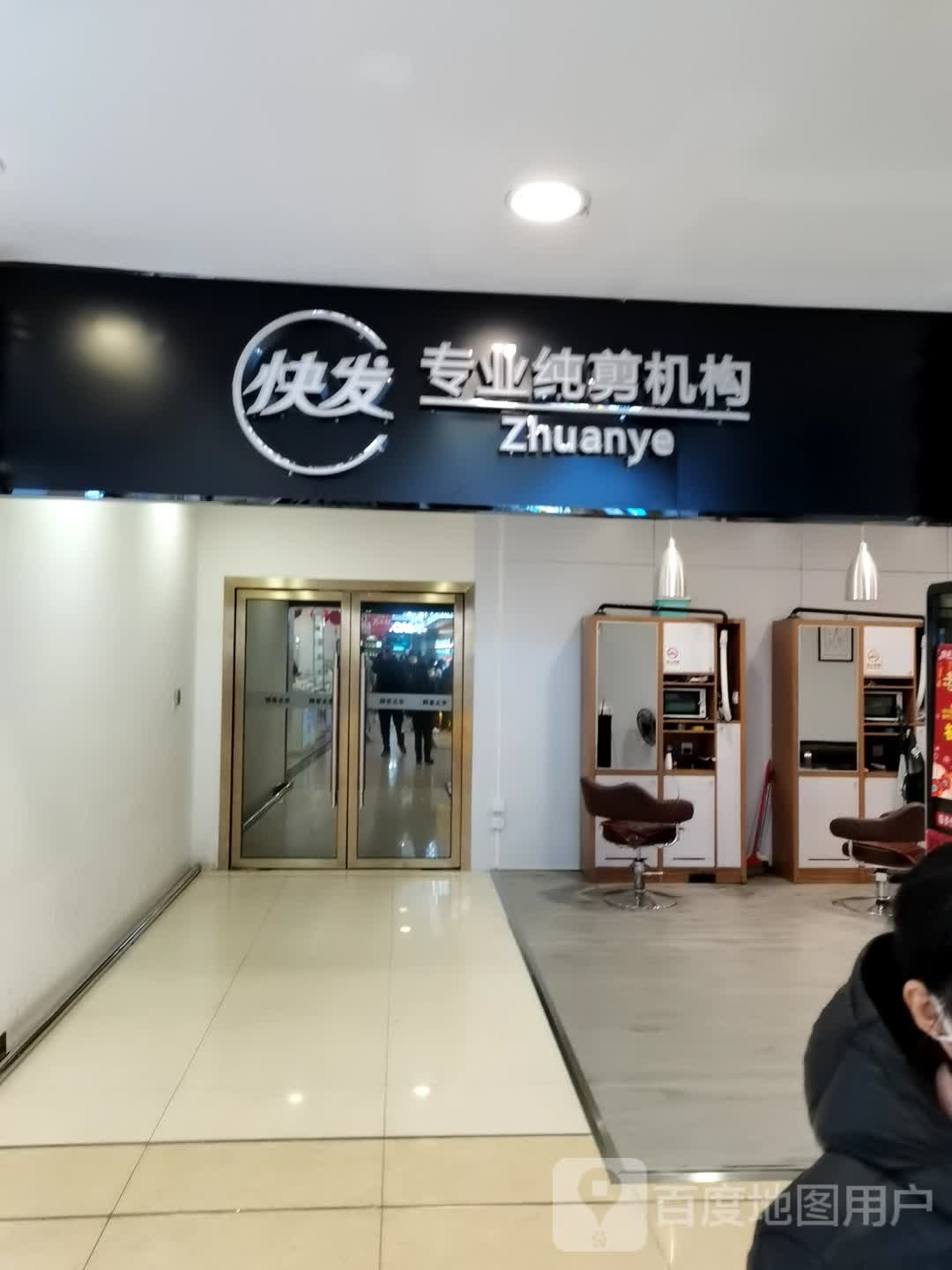 快剔橙发专业纯剪机构(鸿兴银座城店)