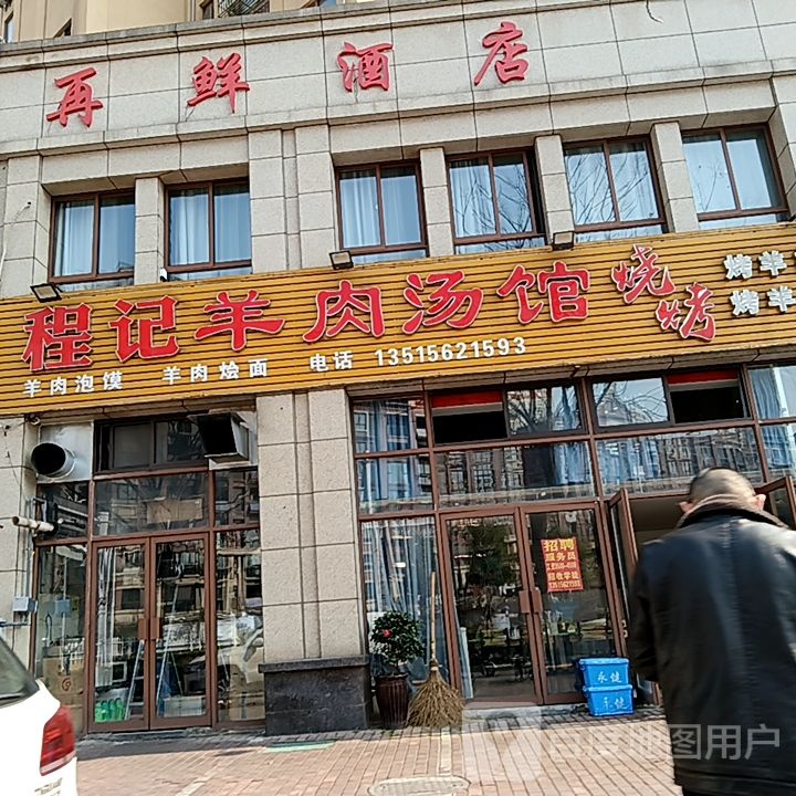 再鲜酒店