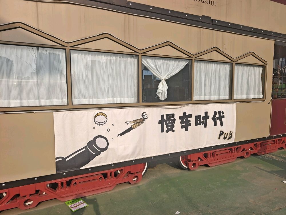 慢车时代Pub