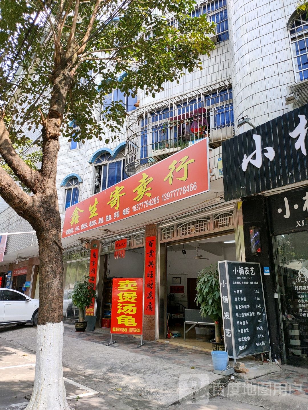 鑫生寄卖行
