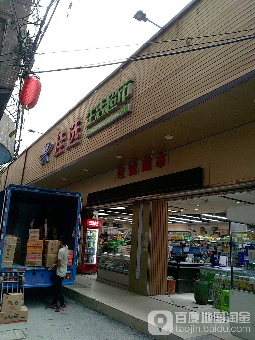 佳品生活超市(东乔大道店)