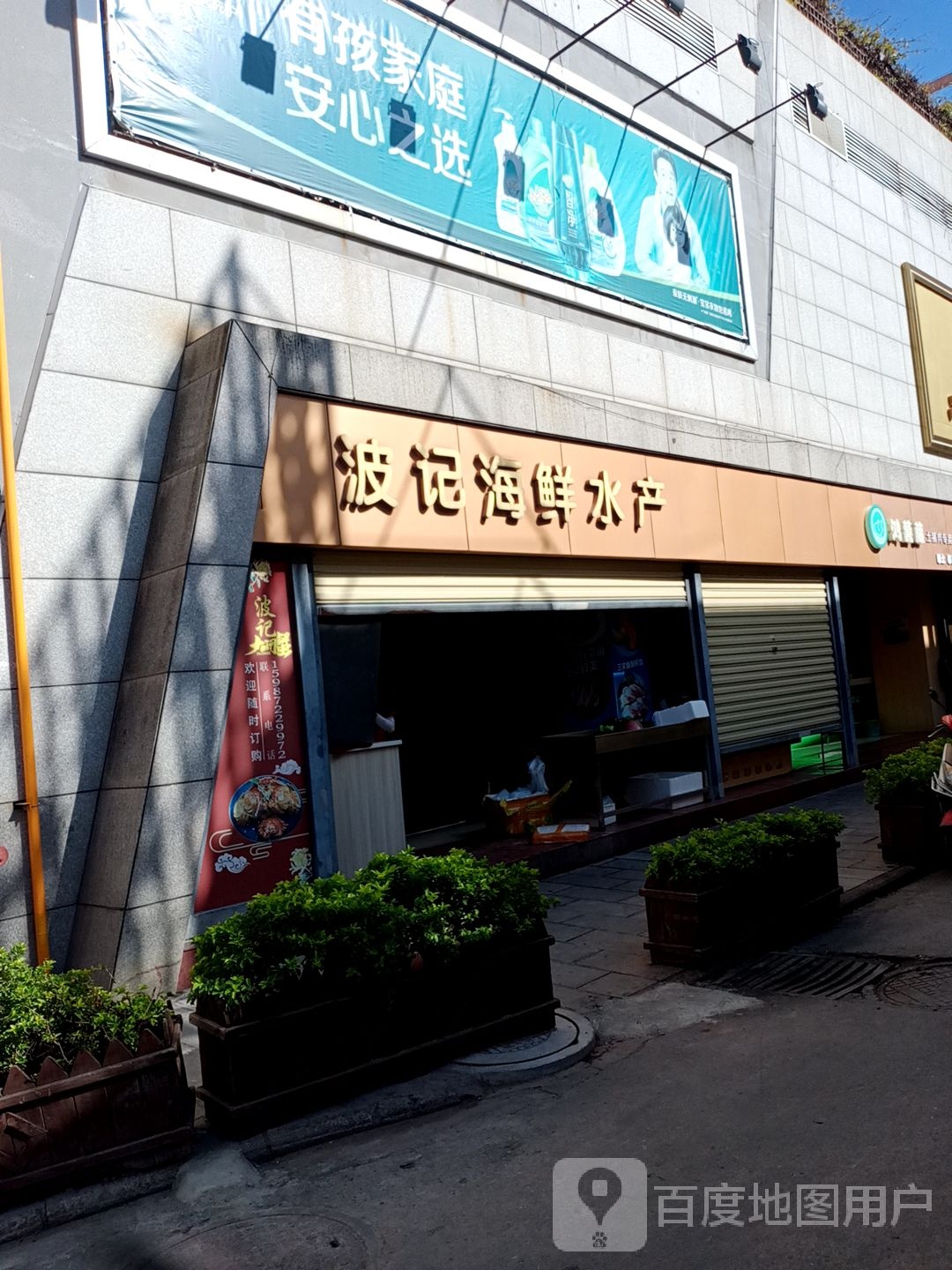 波海鲜鲜水产