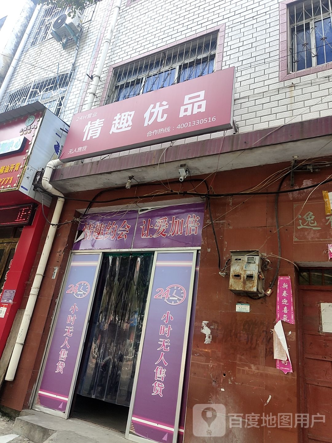 桐柏县情趣优品(淮安路店)