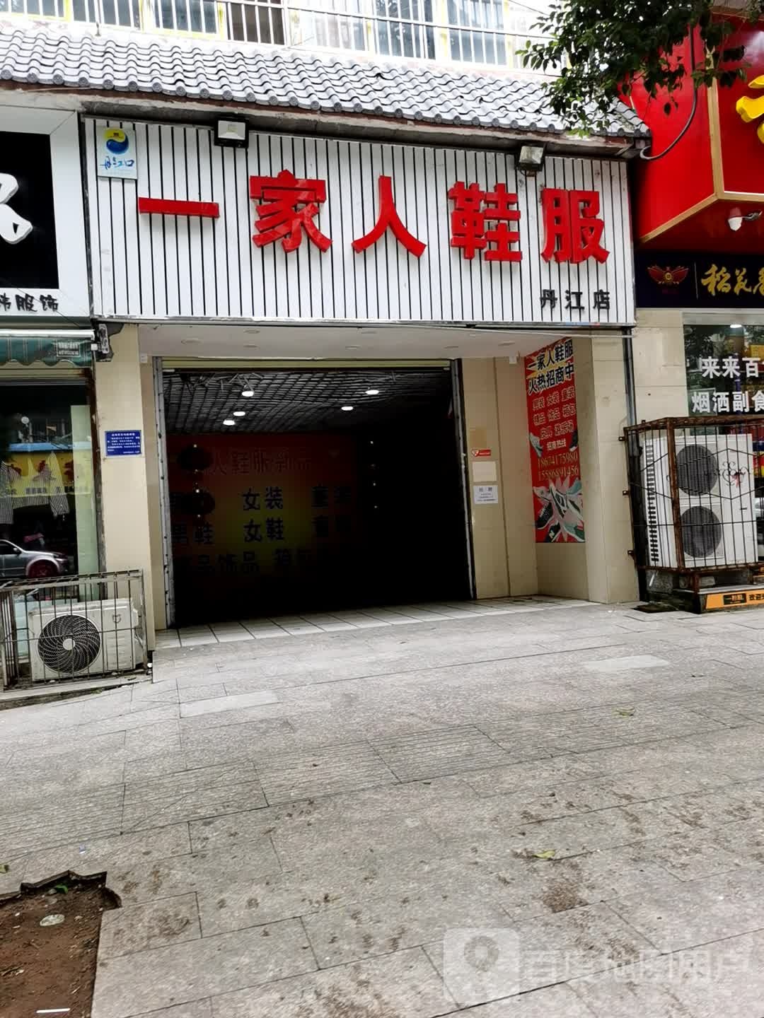 一家人鞋服(丹江店)