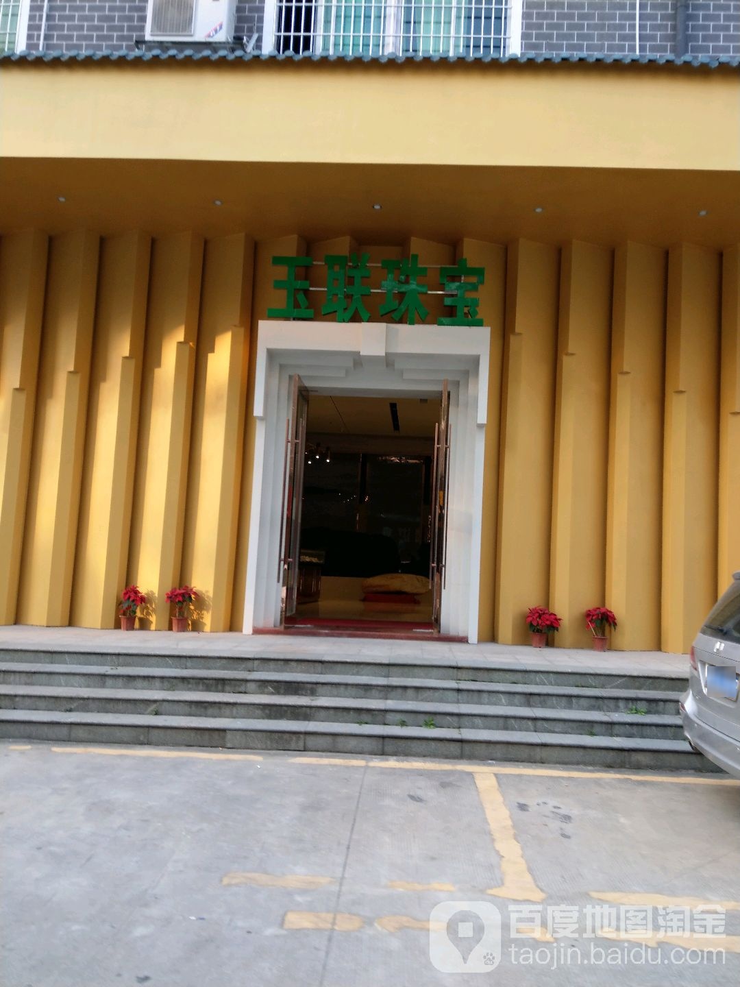 玉联珠宝(三联珠宝城店)