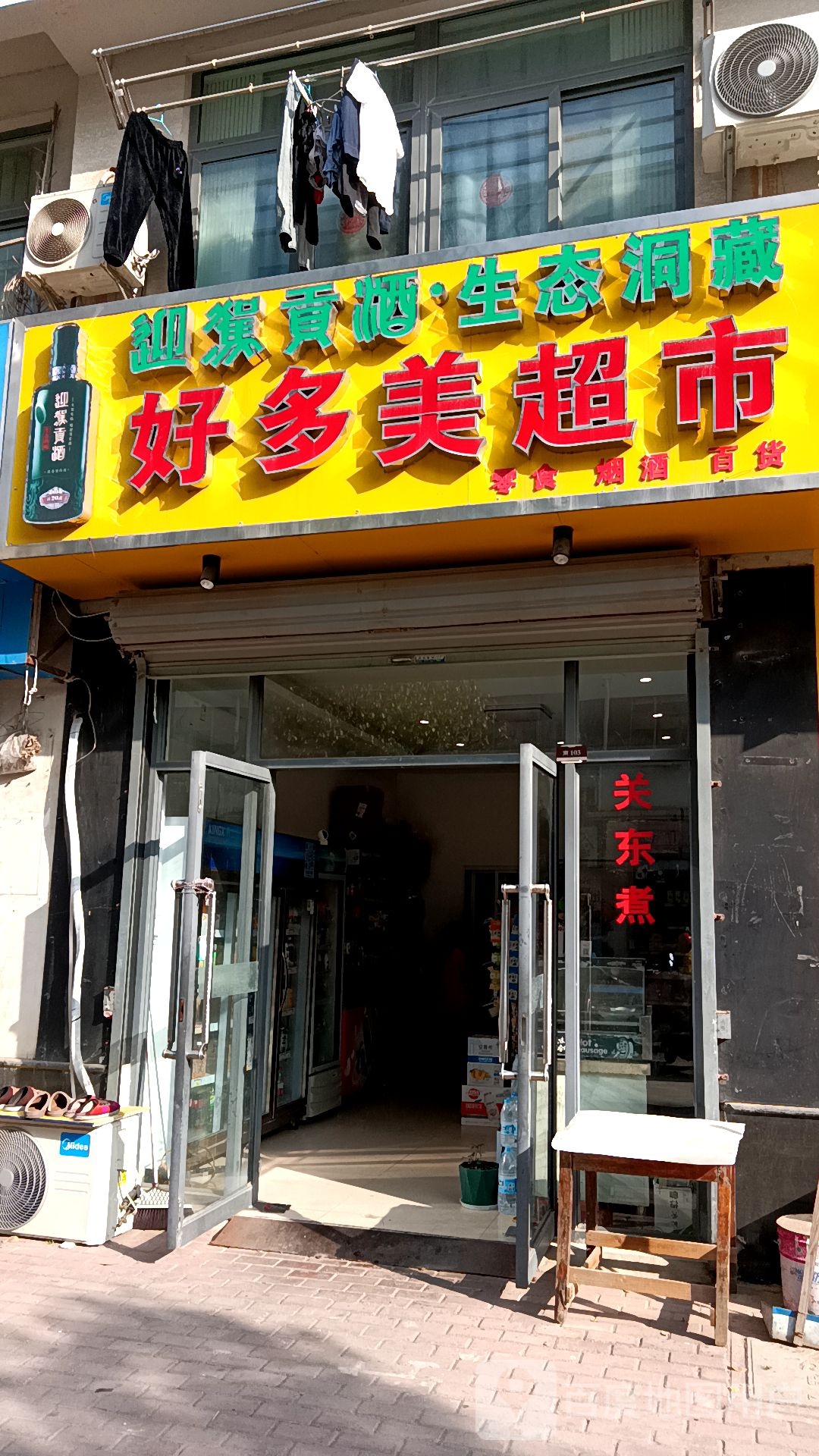 好多美超市