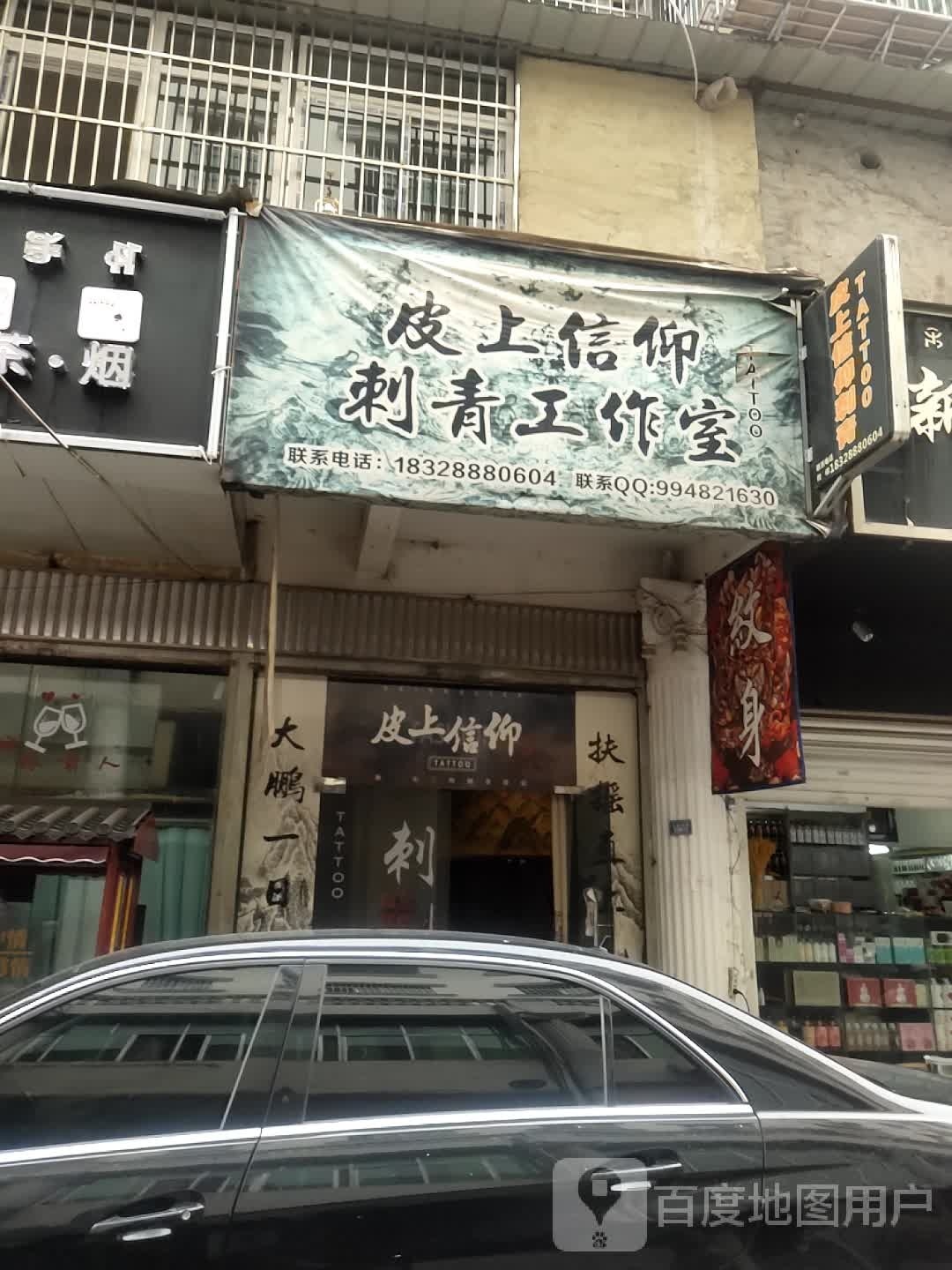皮上信仰刺青工作室(人和苑店)