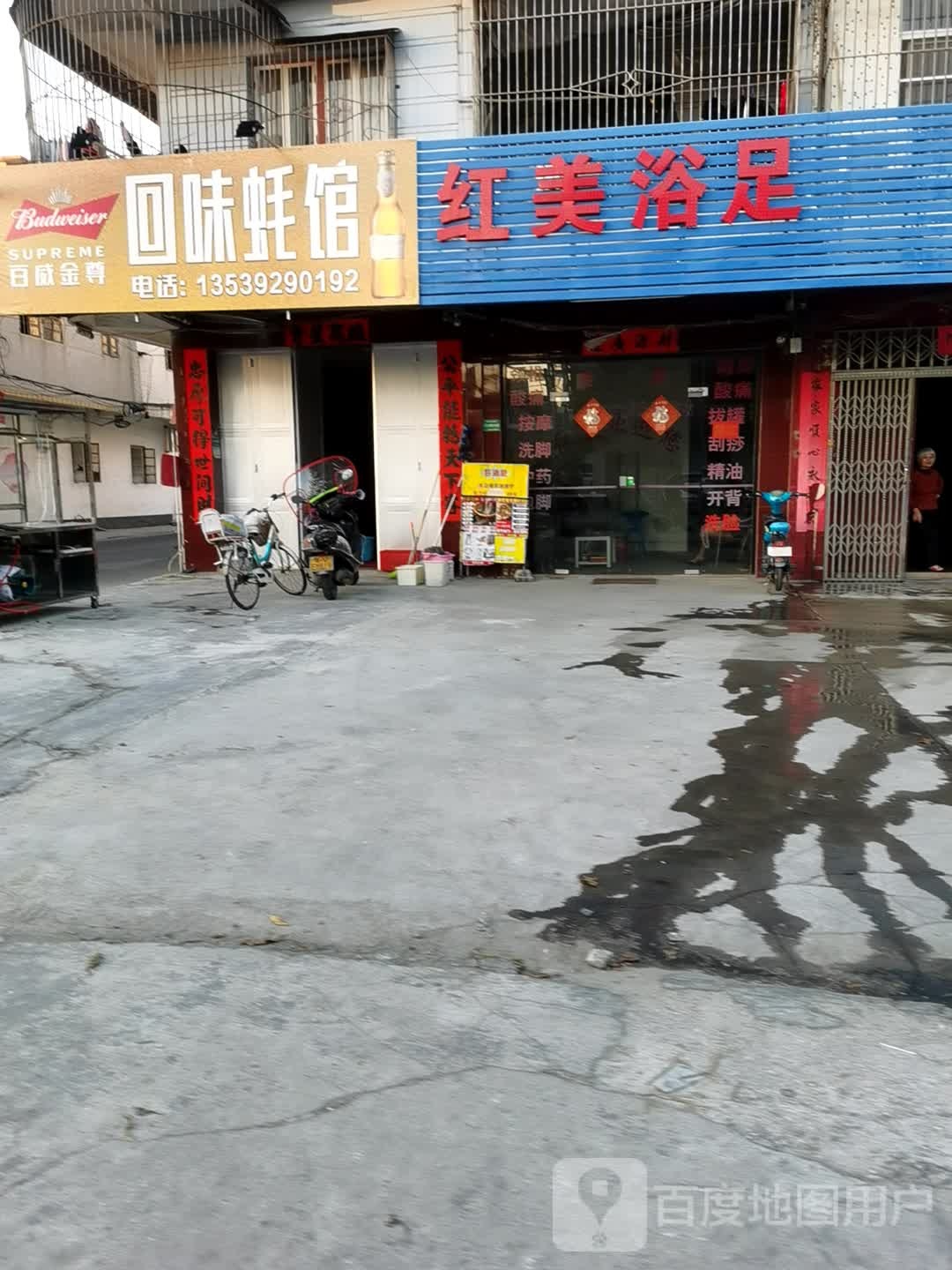 红美足浴