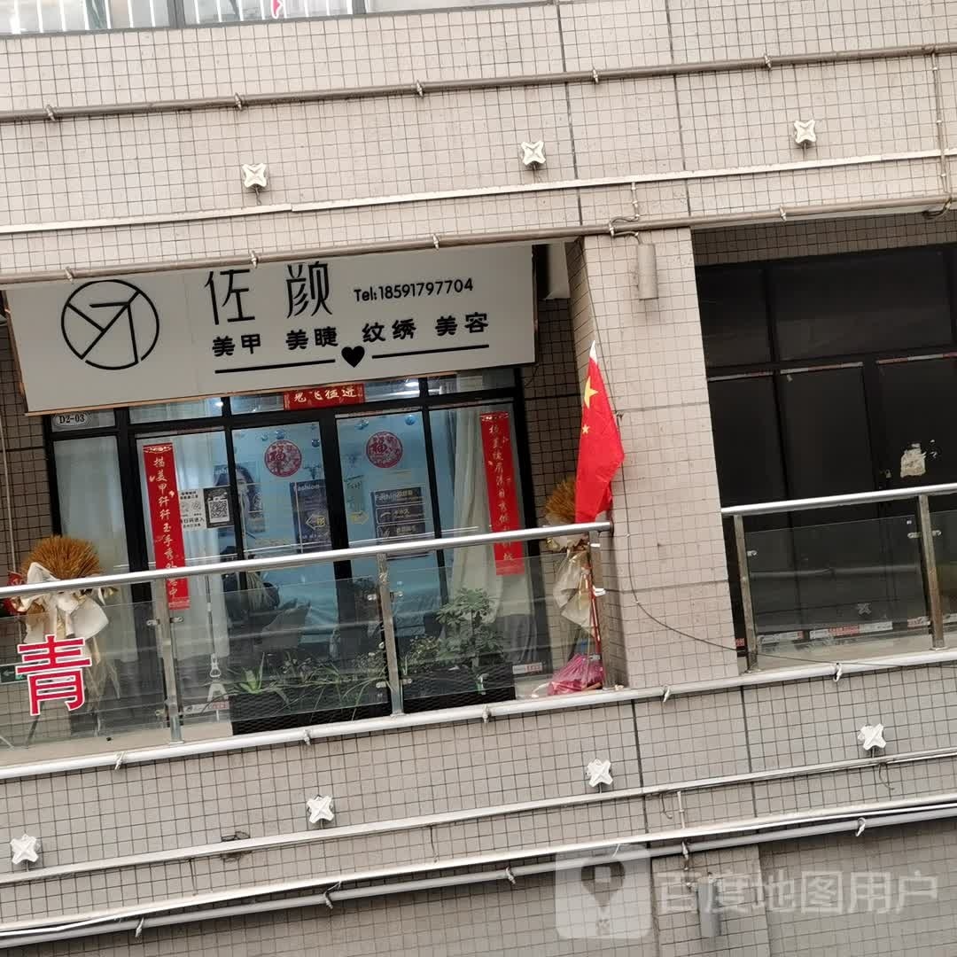 佐颜(蔡家坡西二路大森购物广场店)