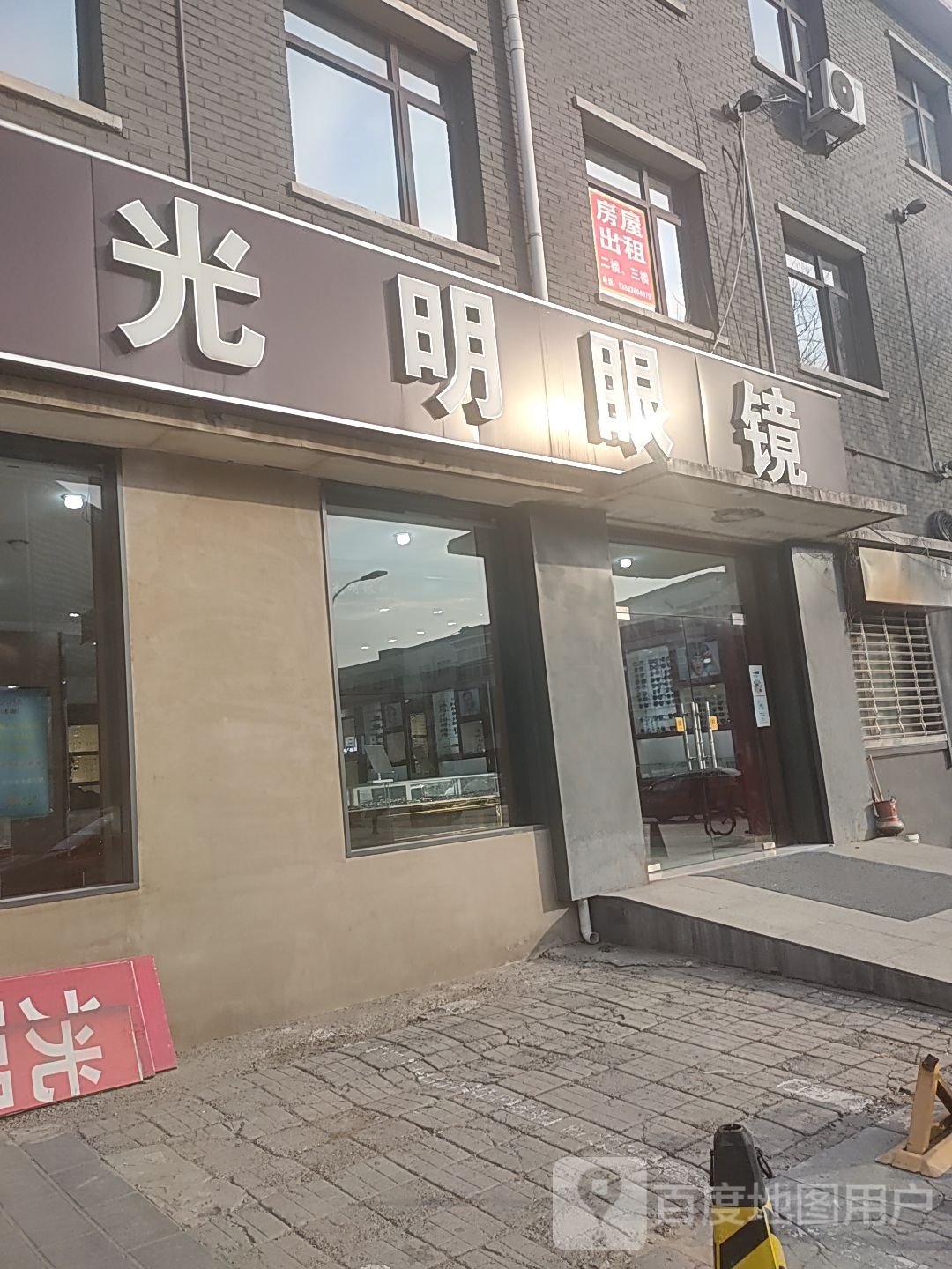 光明眼镜(102国道店)