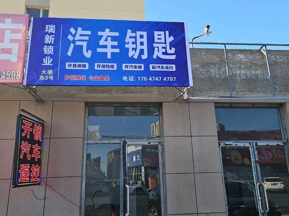 瑞新开锁汽车钥匙