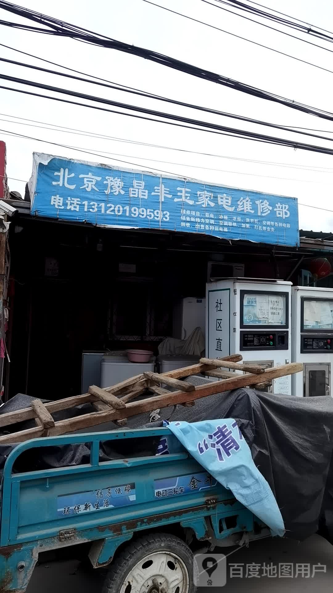北京豫晶丰玉家电维修部