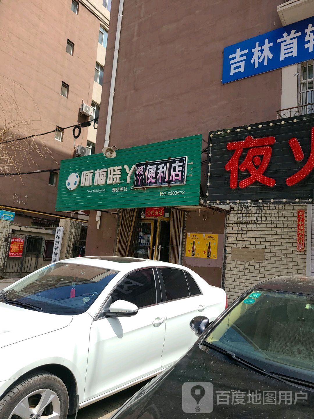 咏梅晓丫便利店