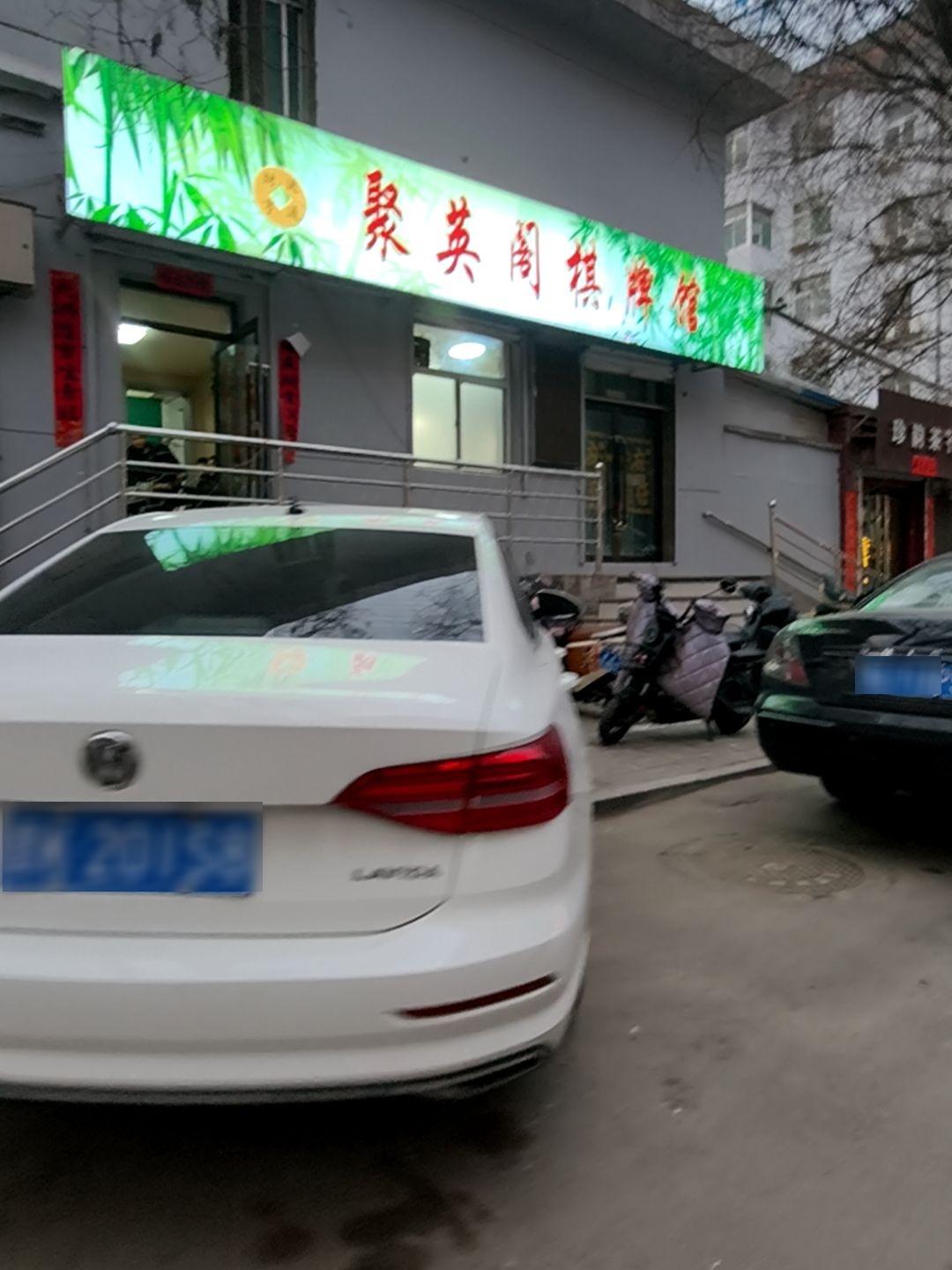 聚英阁棋牌馆