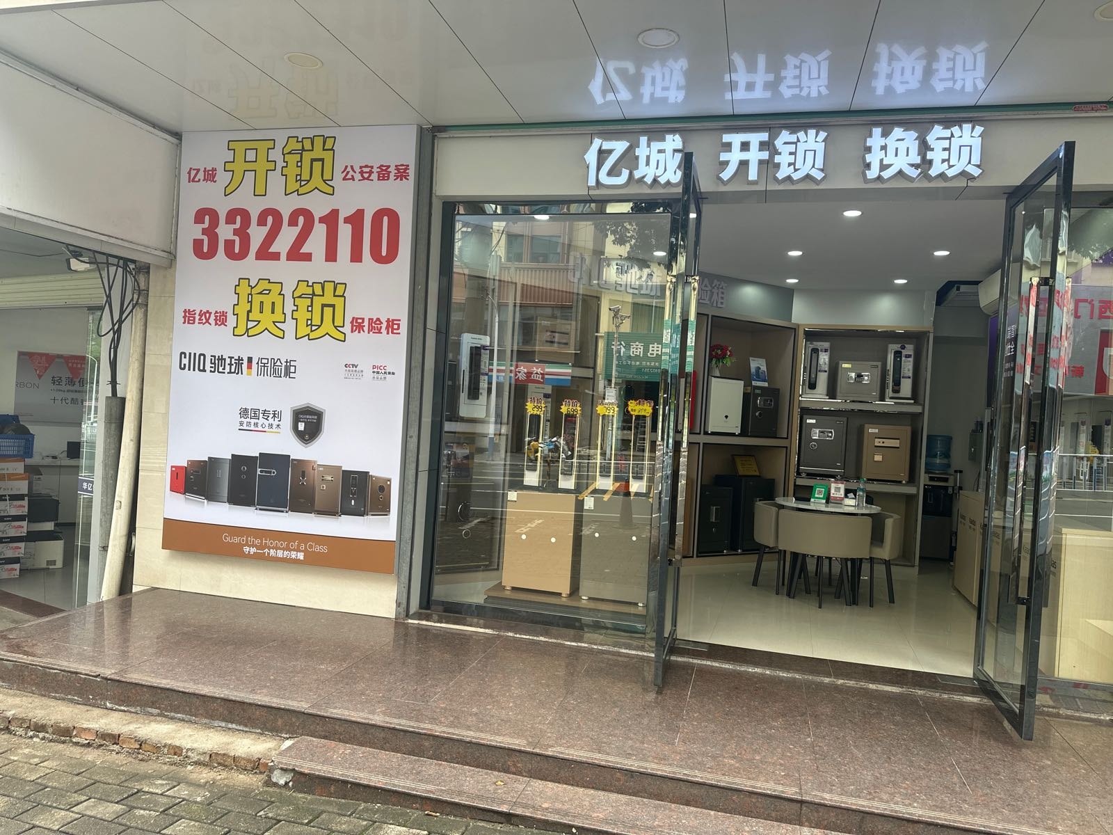 亿城开锁