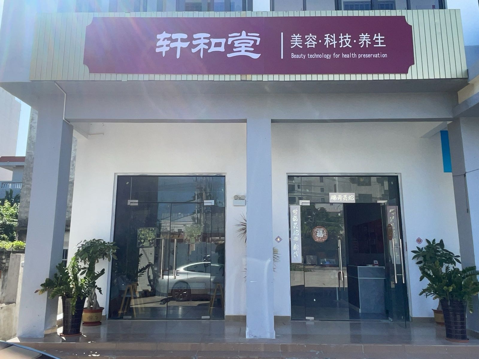 轩和堂养生馆(利国店)