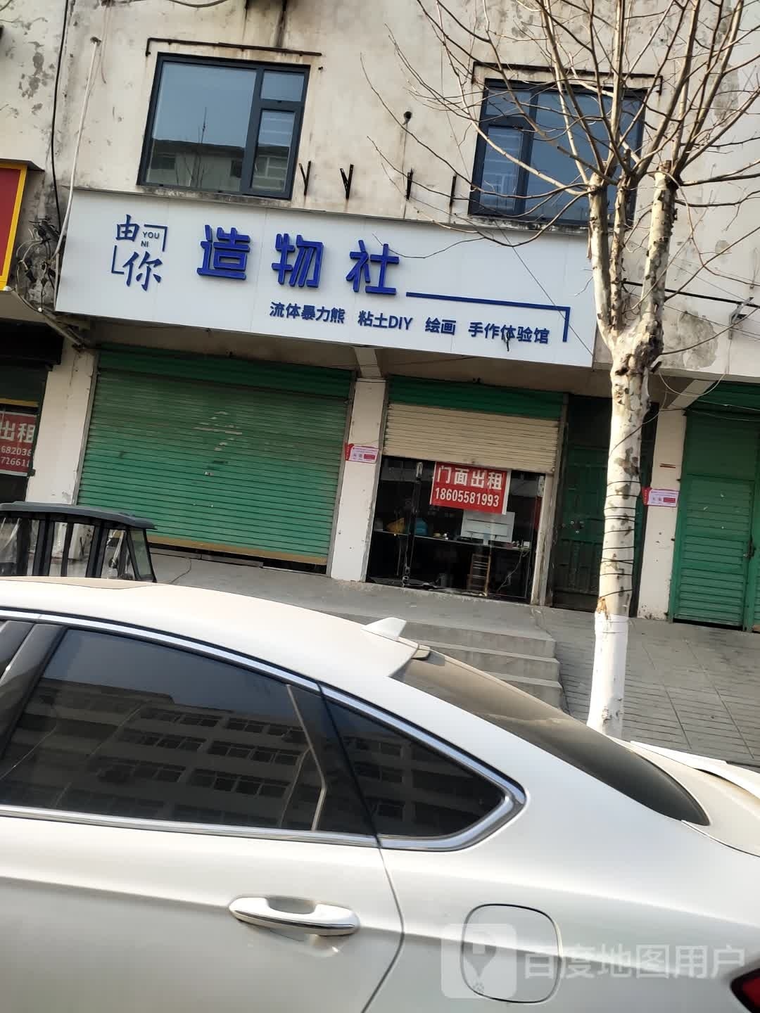 由你造物社
