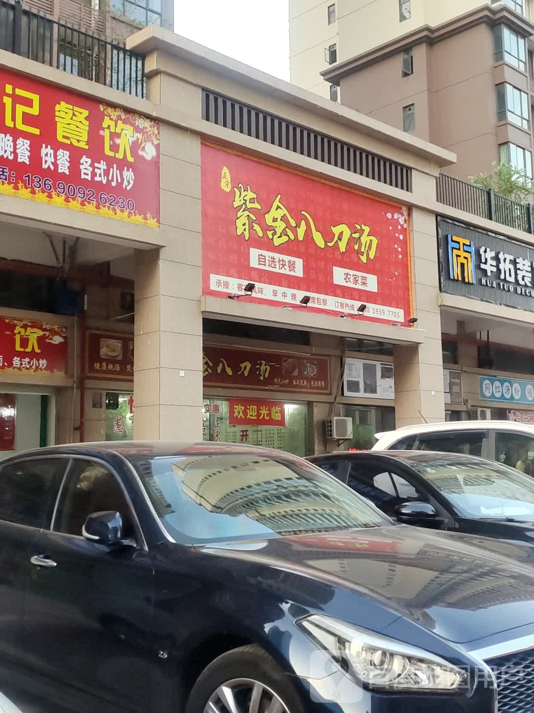 紫金八刀汤(南湖中路店)