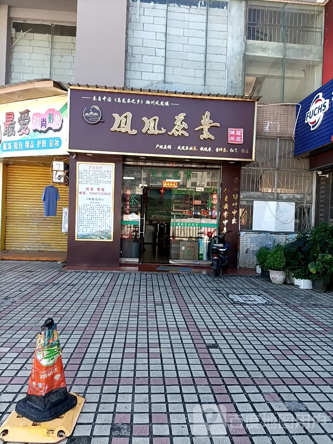 凤凰茶业(兴业路店)