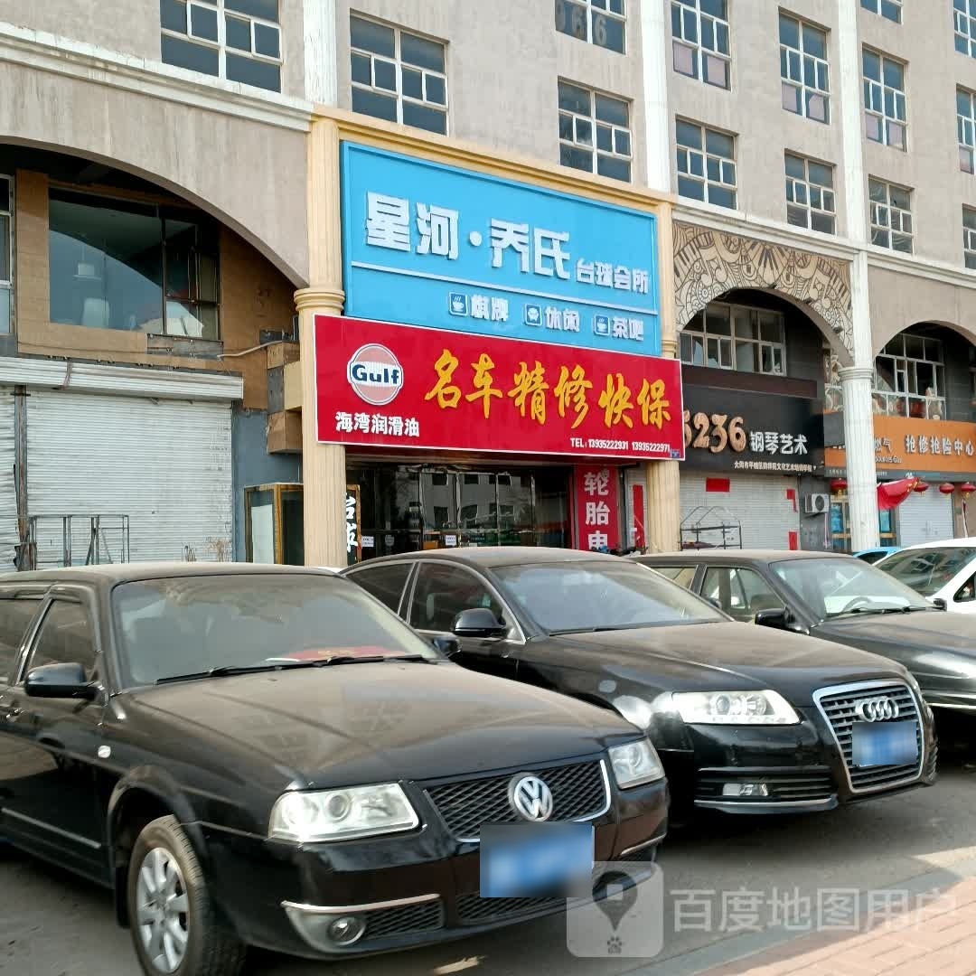 星河乔氏台球汇所