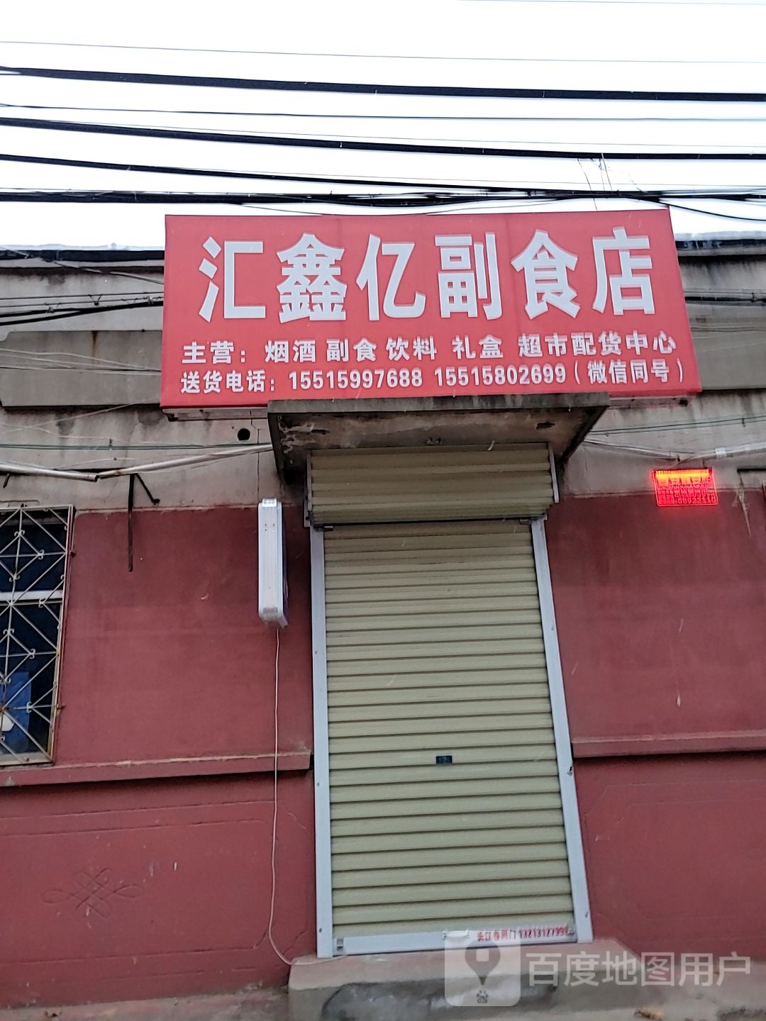 荥阳市鑫亿副食百货批发