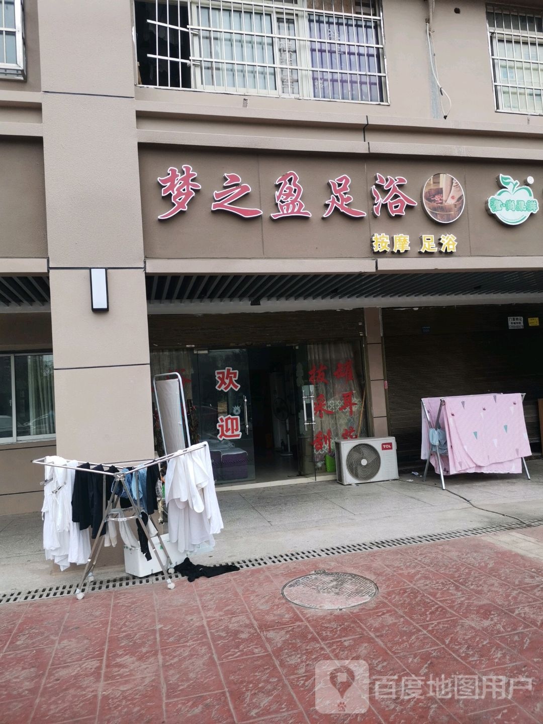 梦之盈足浴