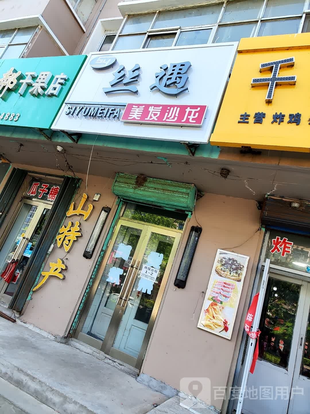 丝遇美发沙龙
