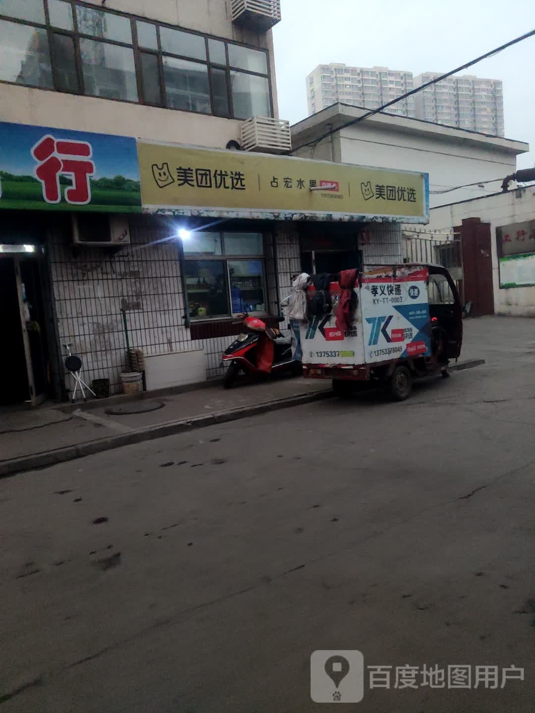 占宏水果店