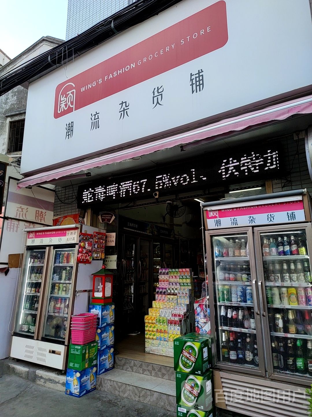 颖潮流杂货铺