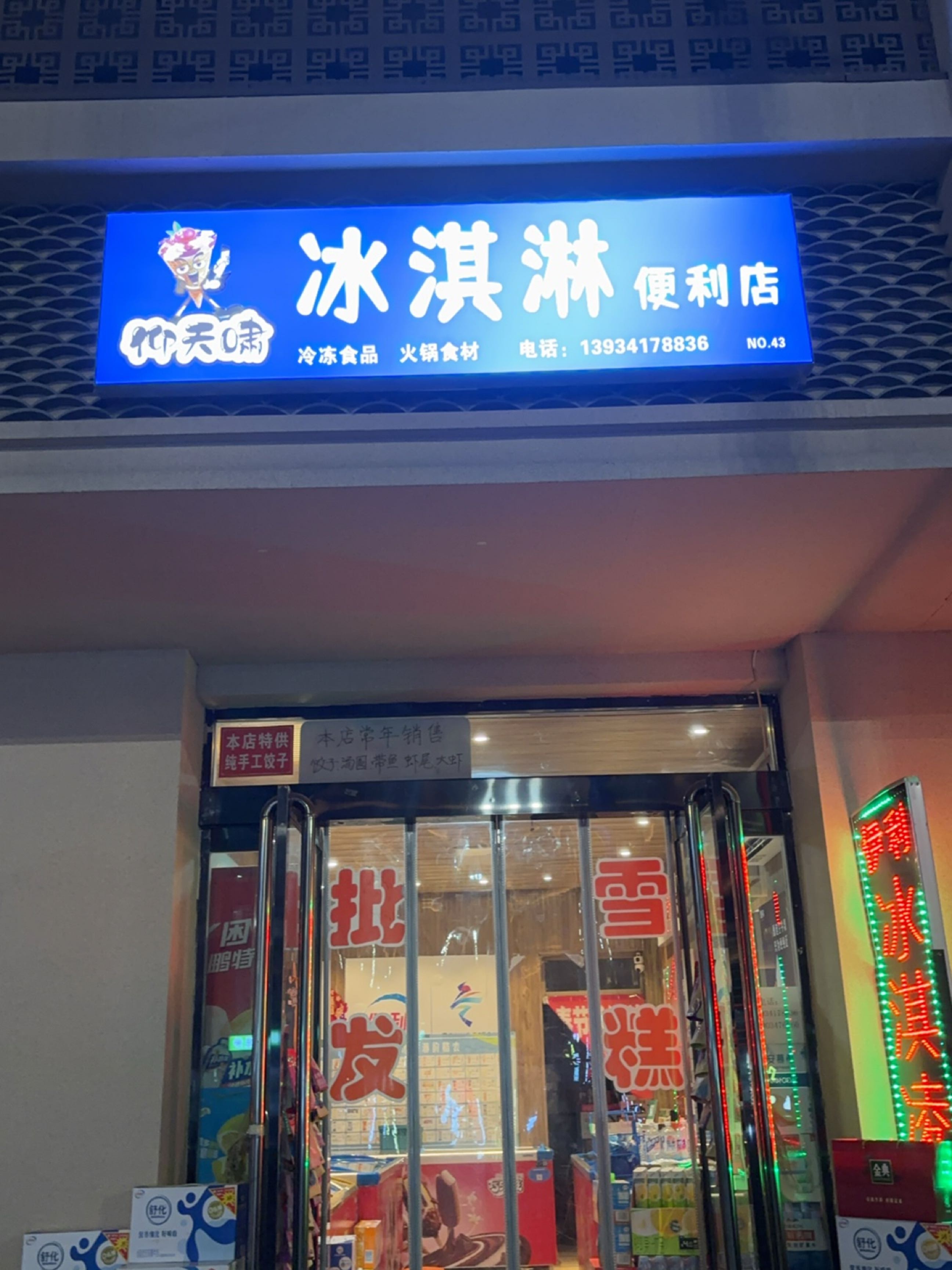 冰淇淋便利店