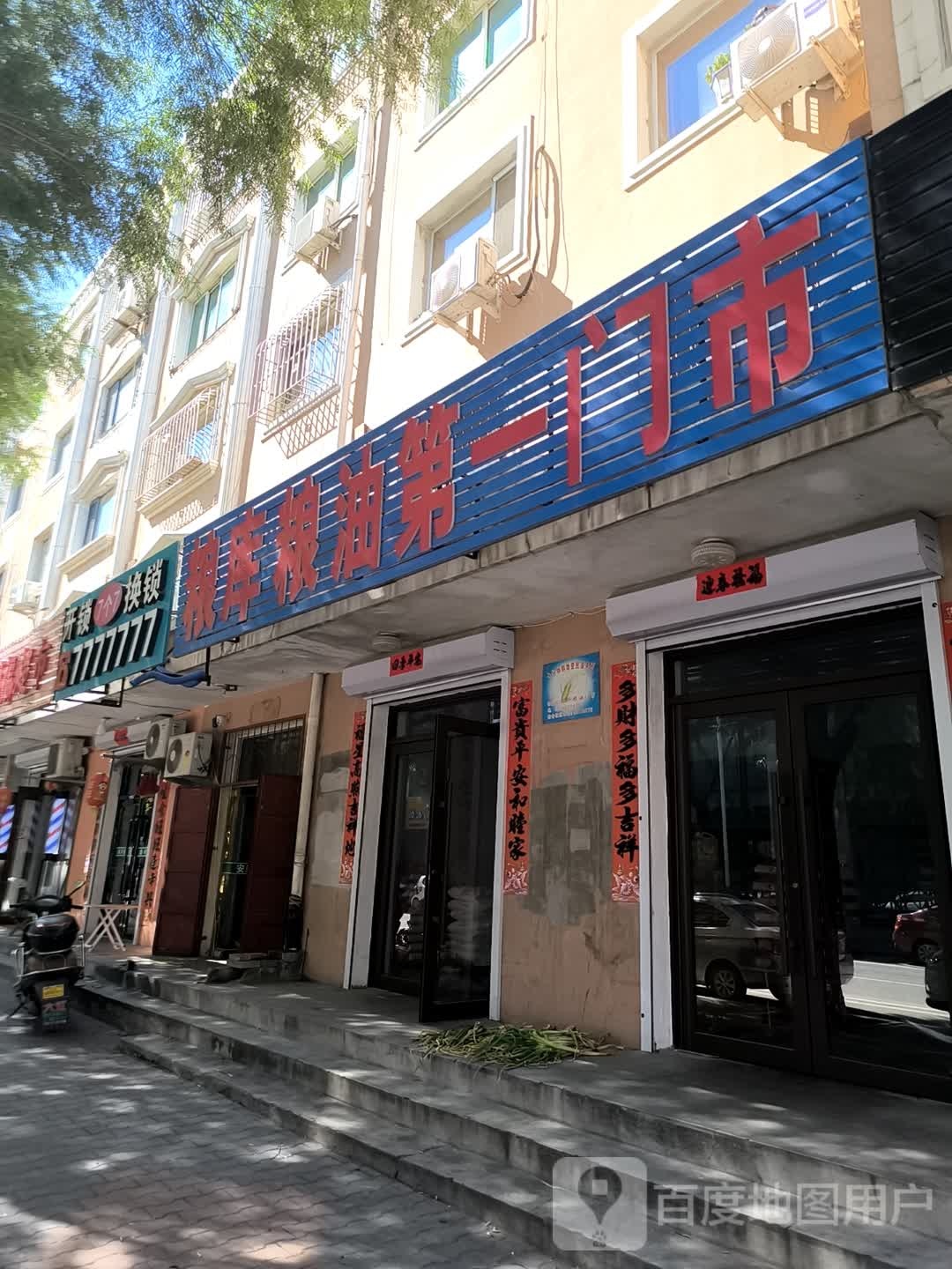 开锁换锁(北票分店)