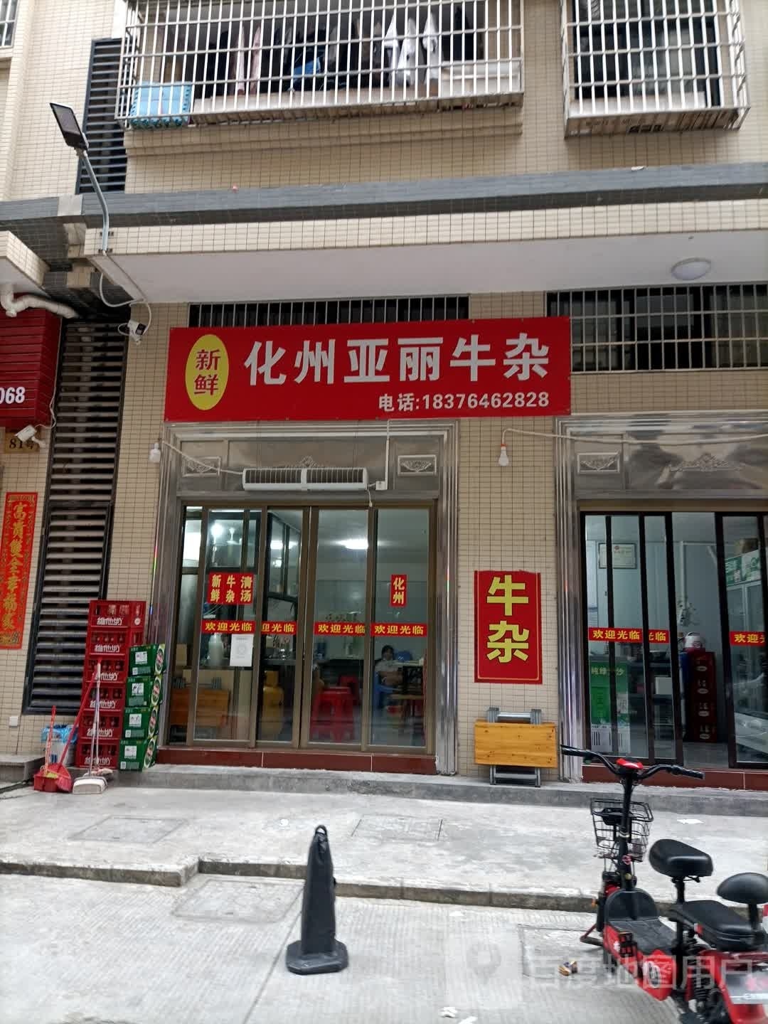 化州亚丽牛杂(宏丰新城店)
