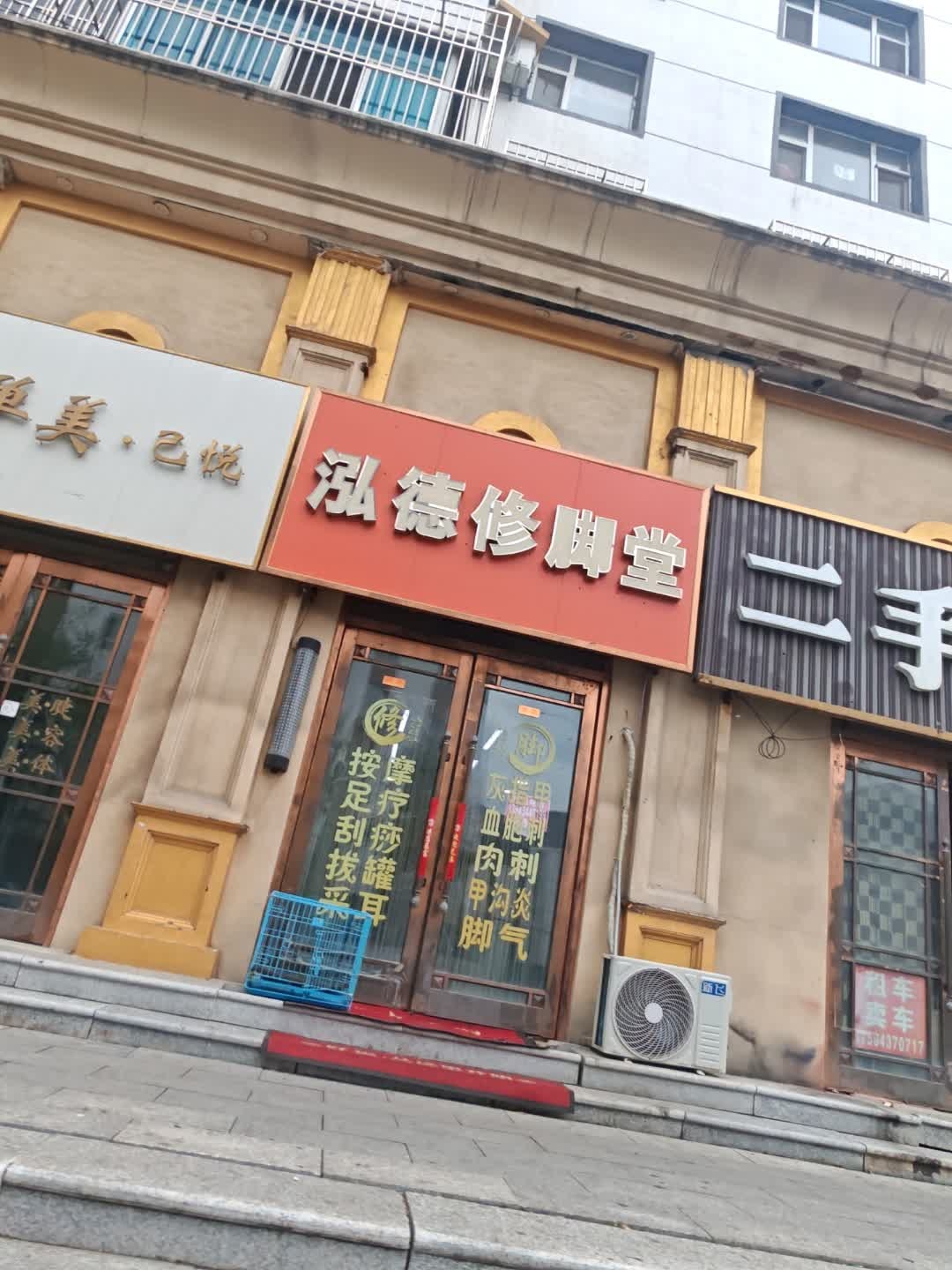 泓德修脚堂