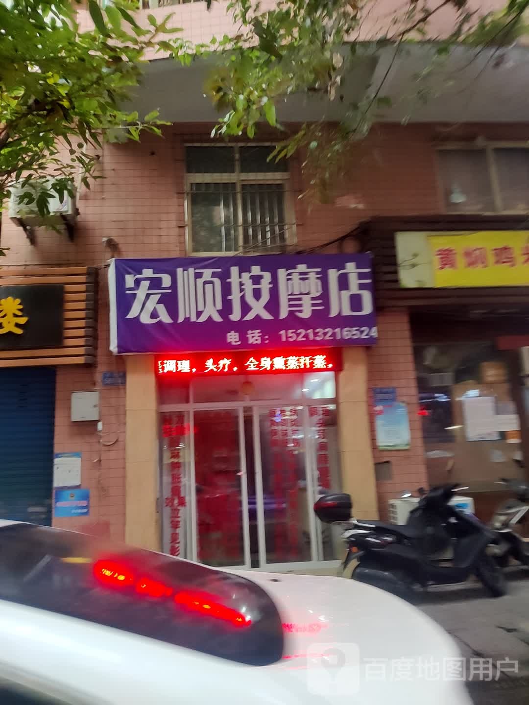 宏顺按摩店