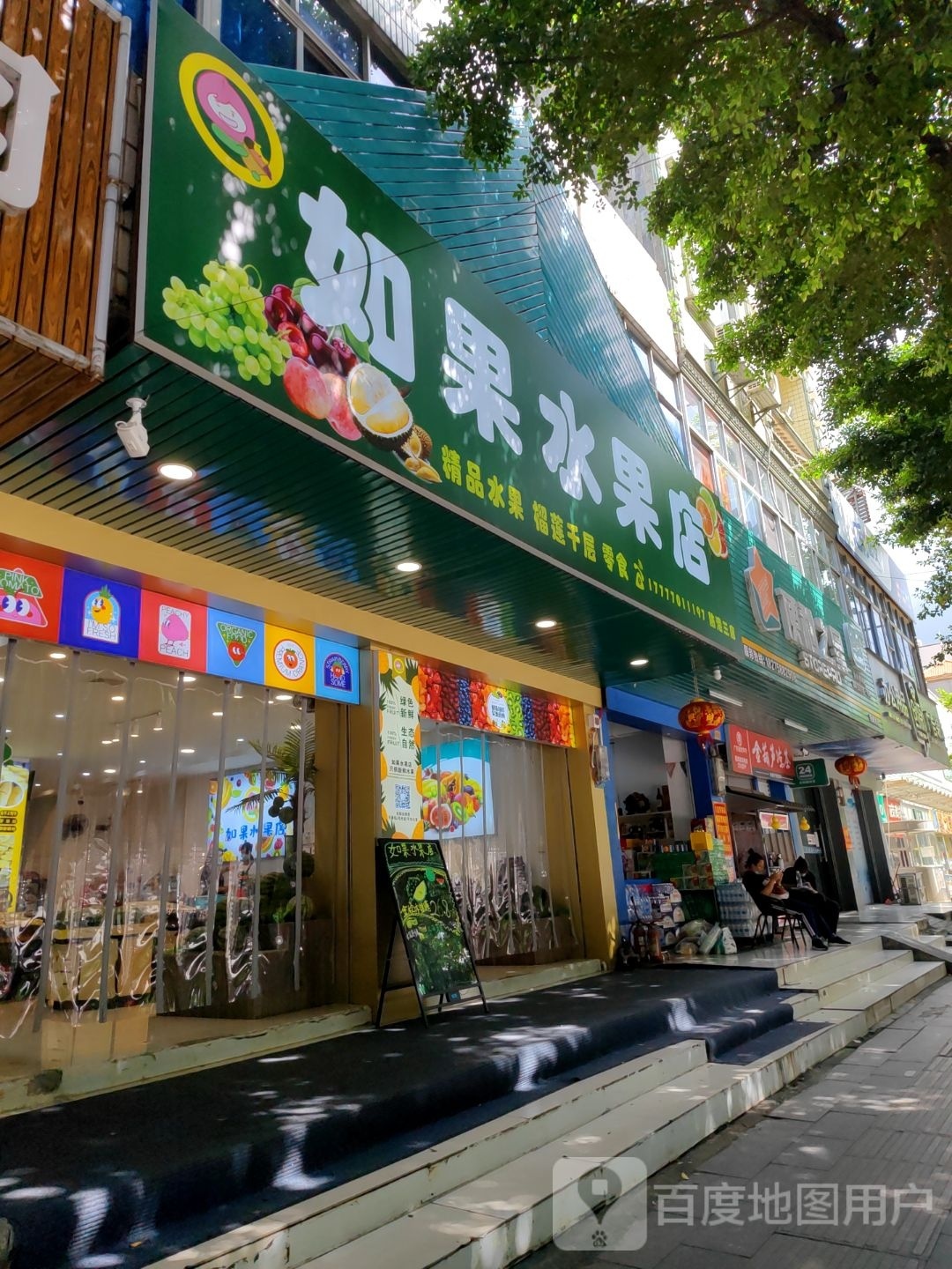 如果水果店(防港路店)