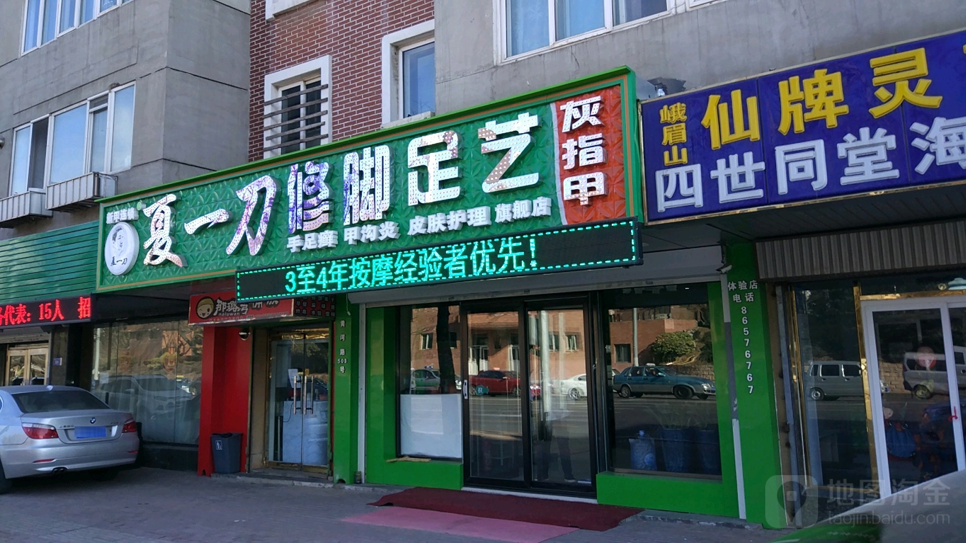 夏一刀修脚(黄河路店)