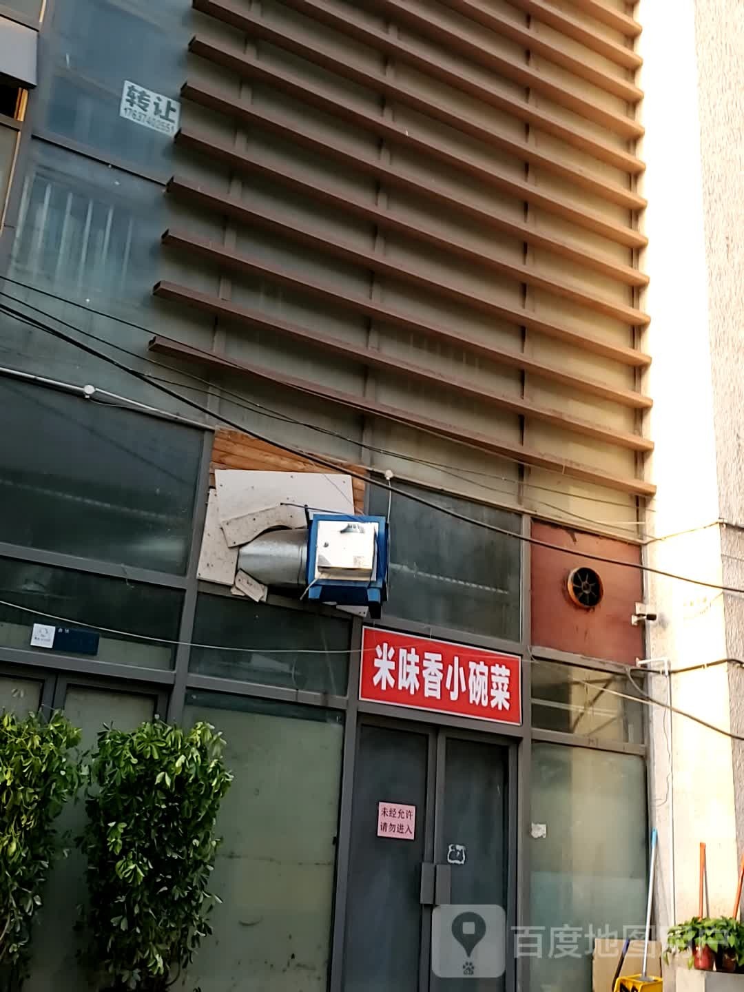 米味香小碗菜大(政和路店)