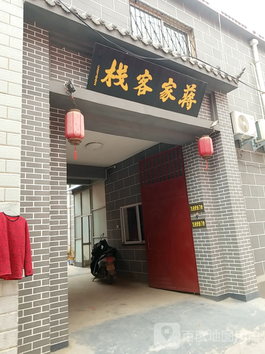 蒋家客栈