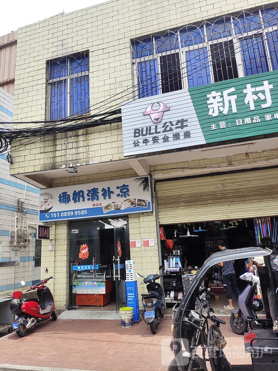 椰奶清补凉甜品店(新村店)