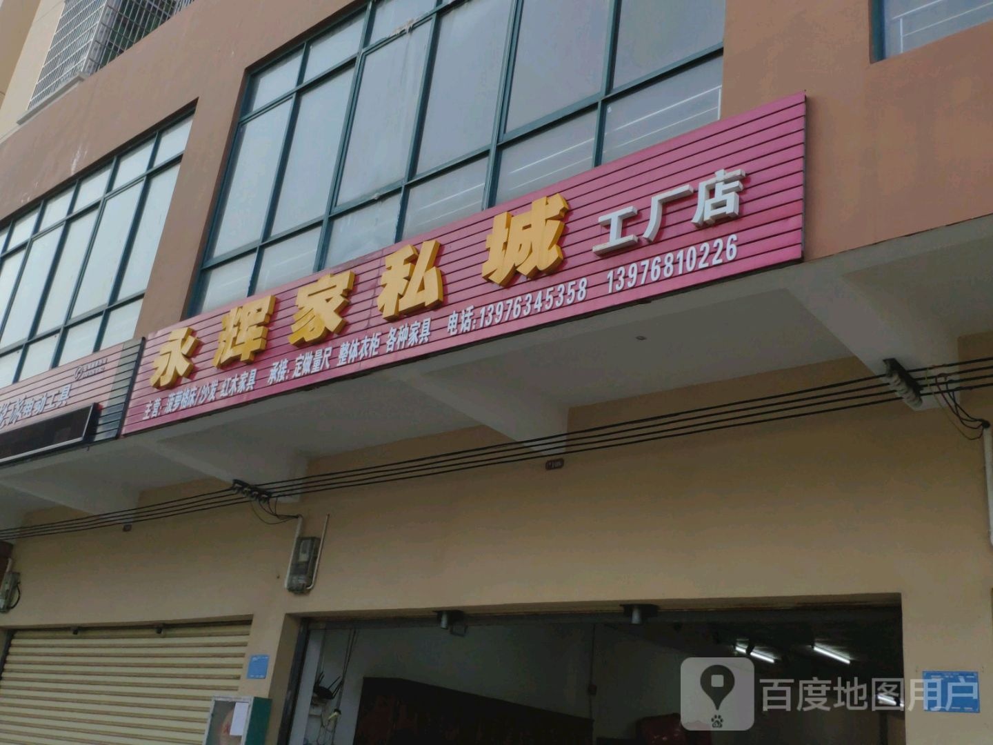 永辉家私城工厂店