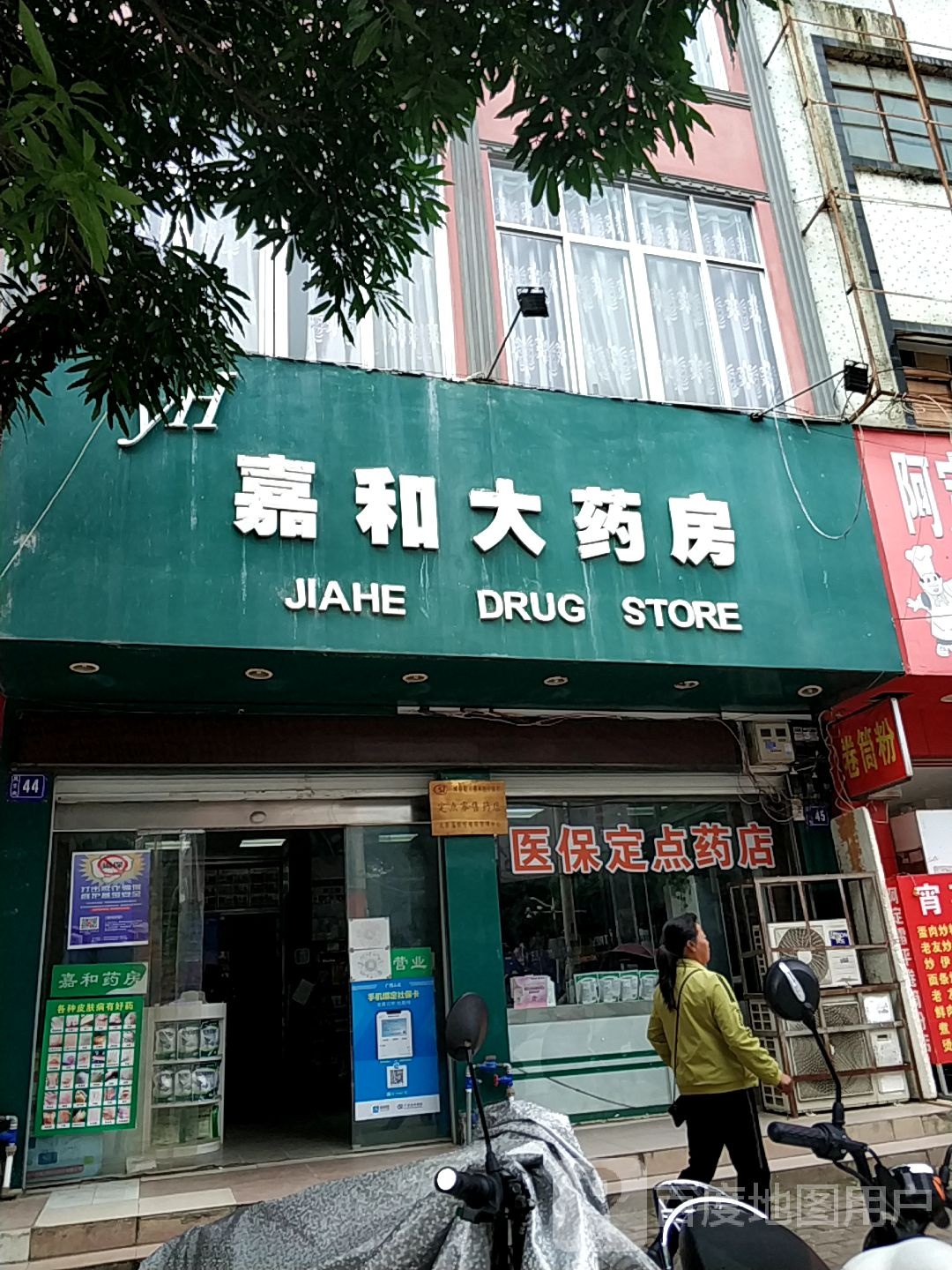 嘉和大药房(民生街店)