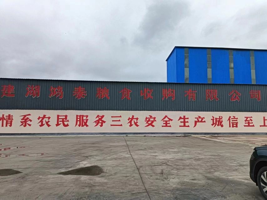 建湖鸿泰粮食收购有限公司